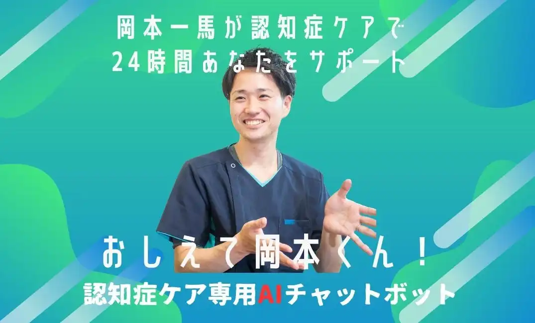 NEURO CARE TECH社、AIチャットボット「おしえて岡本くん！」にエビデンスリファレンス機能を追加実装