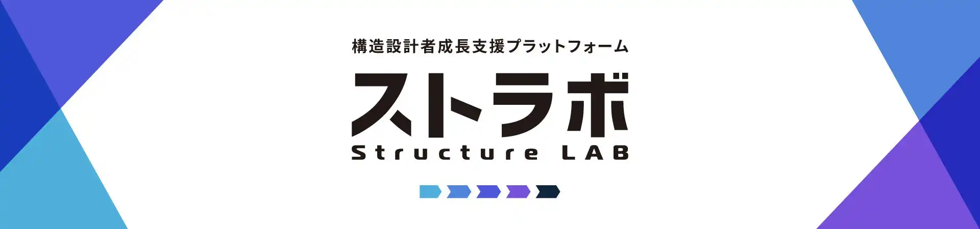 株式会社ストラボ、構造設計者向け成長支援プラットフォーム「ストラボ」をリリース、建築業界の活性化に貢献