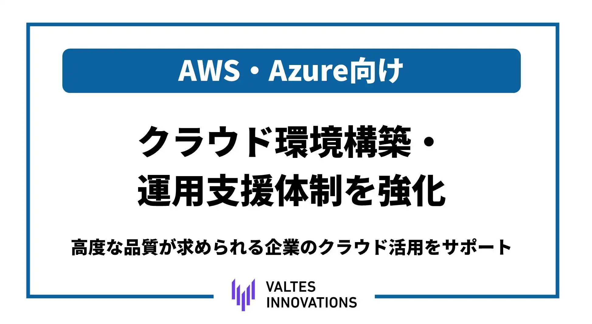 バルテス・イノベーションズ、AWS・Azure対応クラウド構築サービス強化でDX推進支援