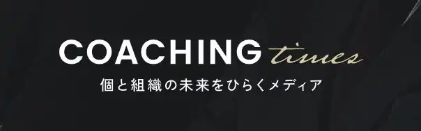 ビジネスコーチ社、ビジネス課題解決サイト「Coaching Times」をリリース、経営者・人事担当者向けに情報を発信