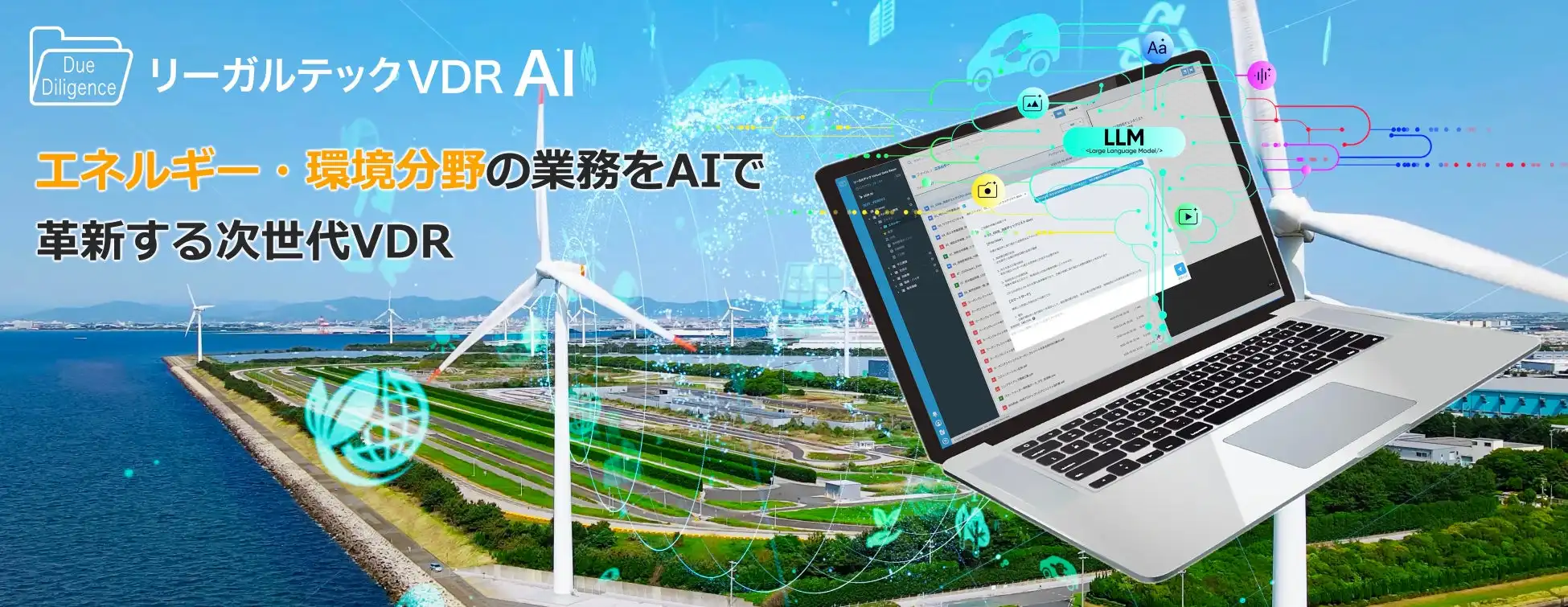 リーガルテック、VDRに生成AI「AI孔明」統合、エネルギー・環境分野の業務効率化を実現