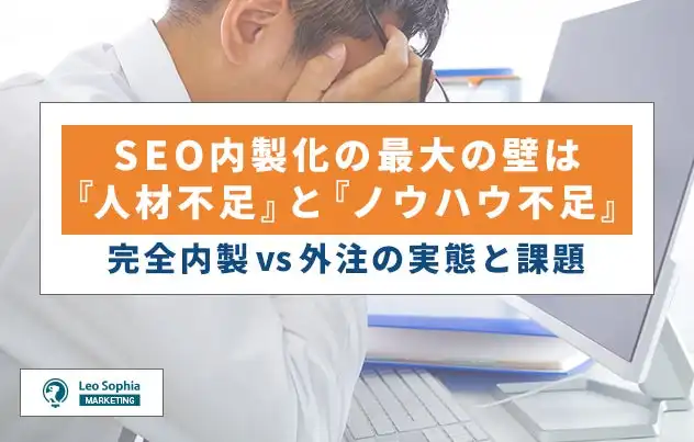 株式会社LeoSophia、SEO対策運用体制調査結果を発表、人材不足とノウハウ不足が課題に