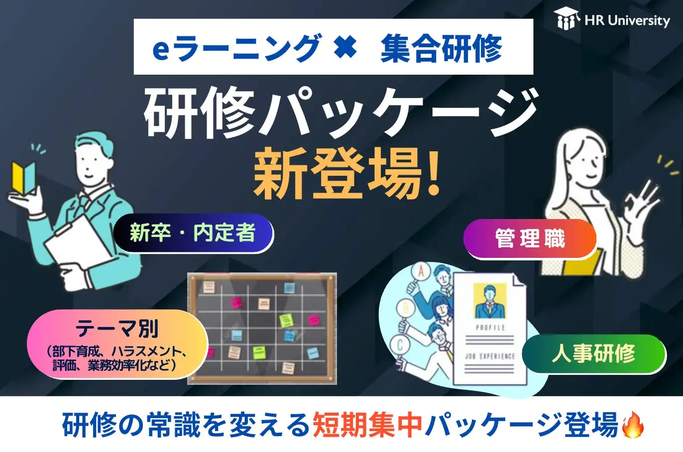 HR University、eラーニングと集合研修を組み合わせた研修パッケージ提供開始