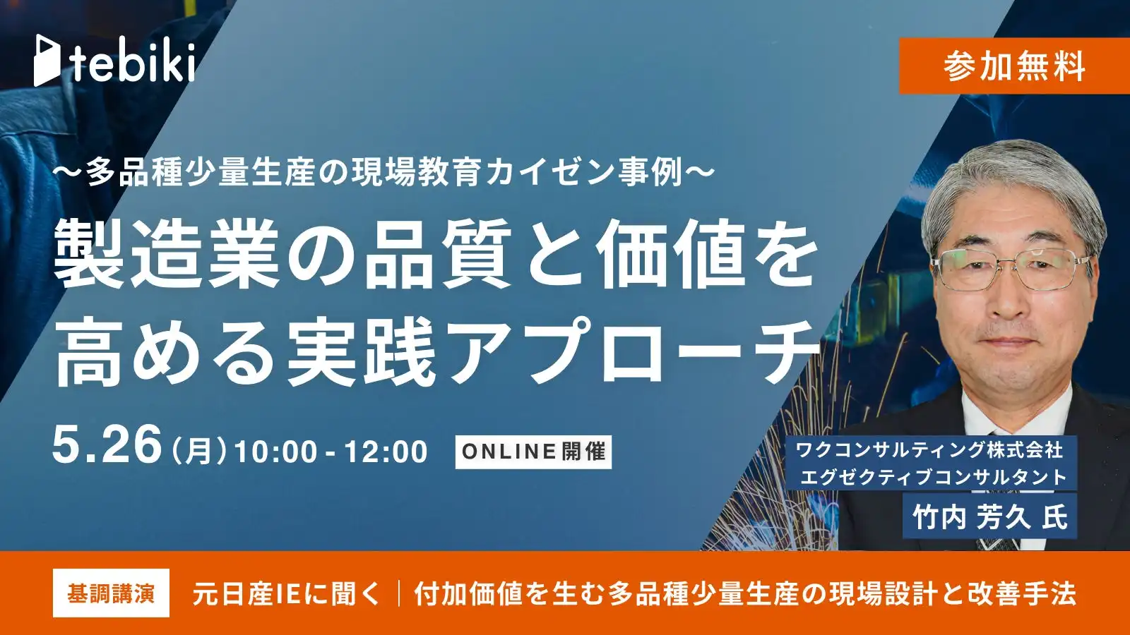 Tebikiが製造業向けオンラインカンファレンスを開催、多品種少量生産の現場教育カイゼン事例を紹介