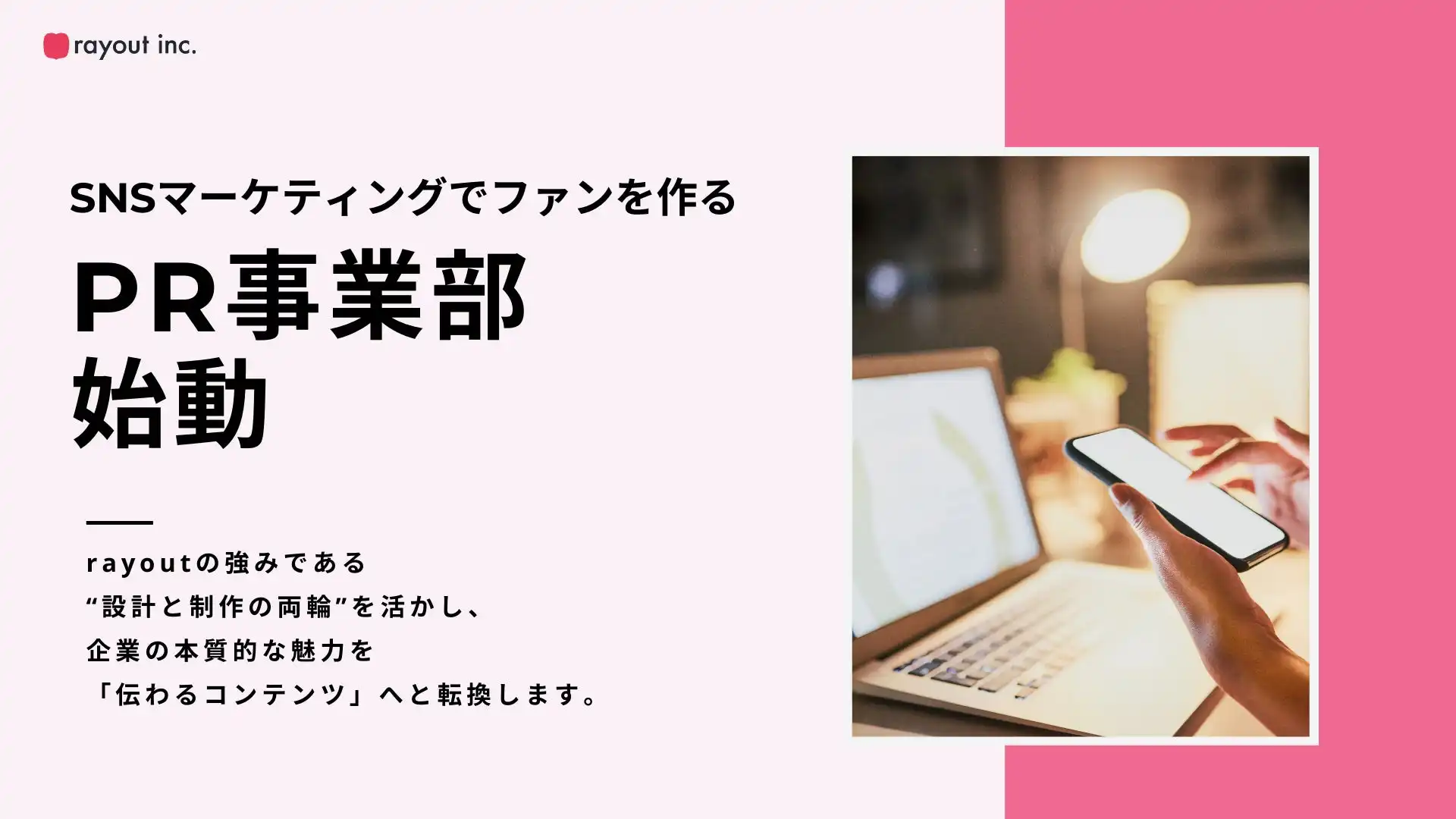 rayoutがPR事業部を新設、企業のSNS活用を戦略から運用まで一気通貫支援