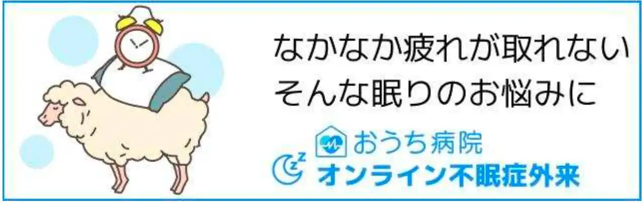 Somnusとオンライン不眠症外来連携開始、睡眠データ活用で診療精度向上