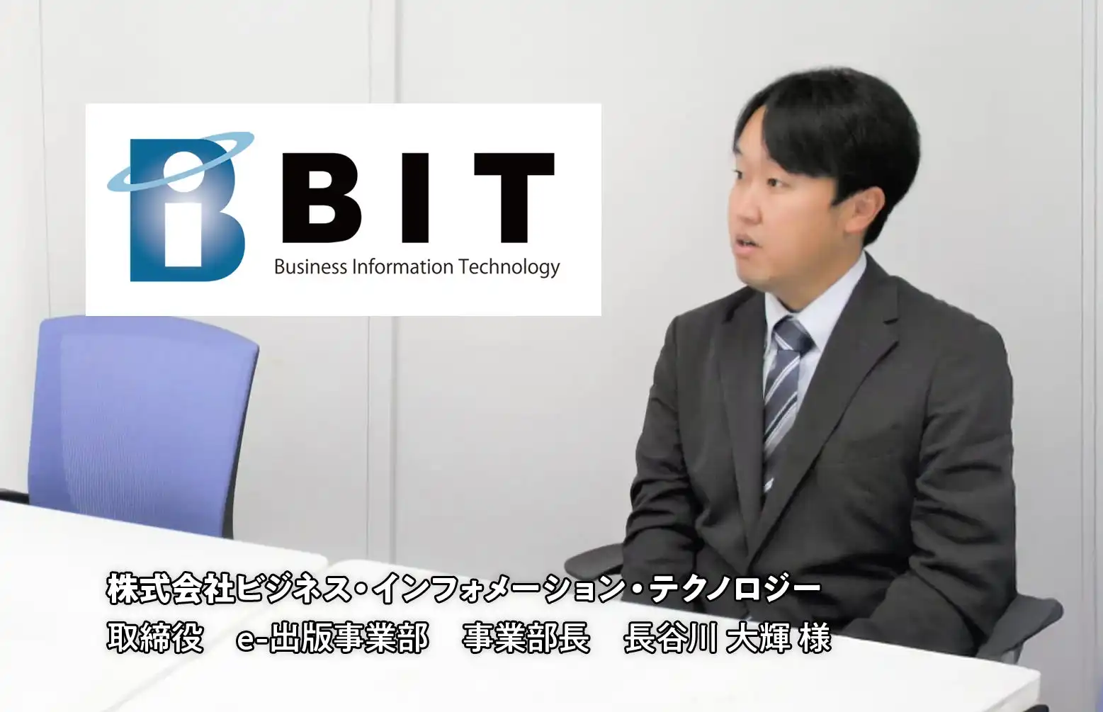 BIT社、名刺管理サービス『マイ名刺 biz』導入で営業機会損失ゼロへ