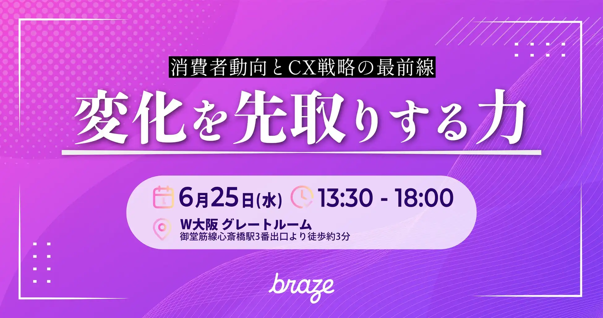 Brazeが大阪でCX戦略イベント開催、データと感性を融合した最新アプローチを紹介