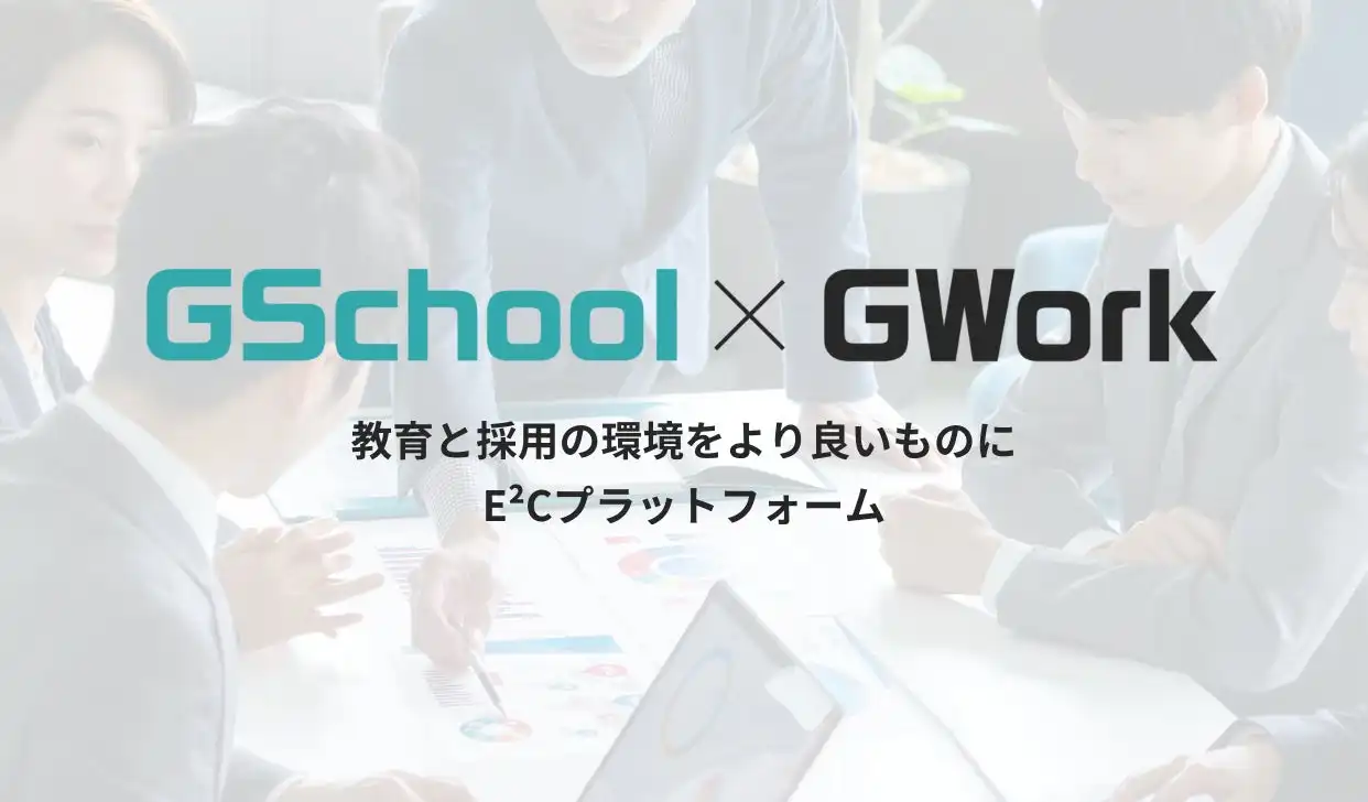 グリーンウォーターズ、E²Cプラットフォーム「GSchool×GWork」β版リリース　人材育成と採用をワンストップで実現