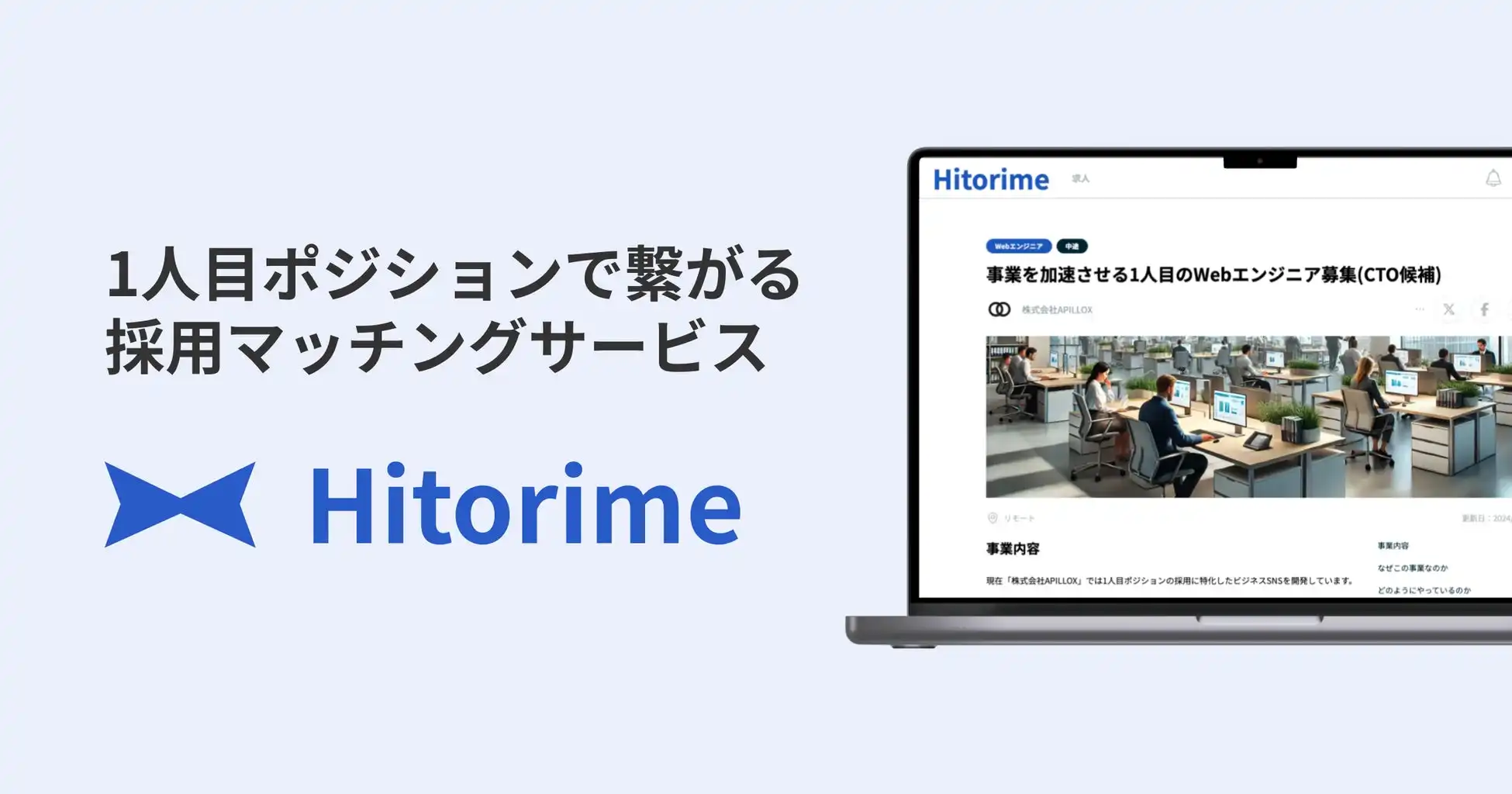 APILLOXが1人目ポジション特化採用マッチングサービスHitorimeをリリース、スタートアップの成長支援