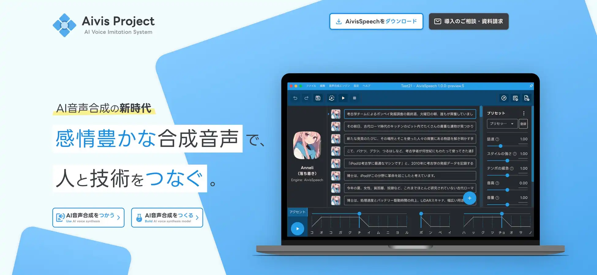 WalkersがAI音声合成プロジェクトAivis Project事業譲受、高品質音声合成技術の活用でDX推進