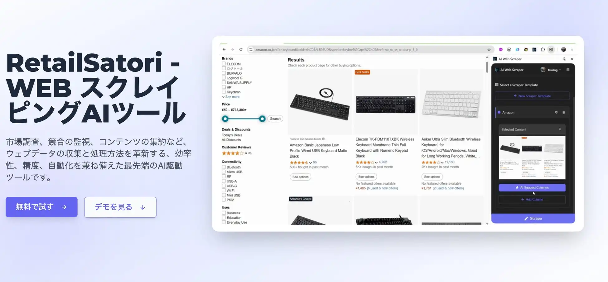 レリパがAI搭載WebスクレイピングツールRetailSatoriを提供開始、小売業界のデータ活用を促進