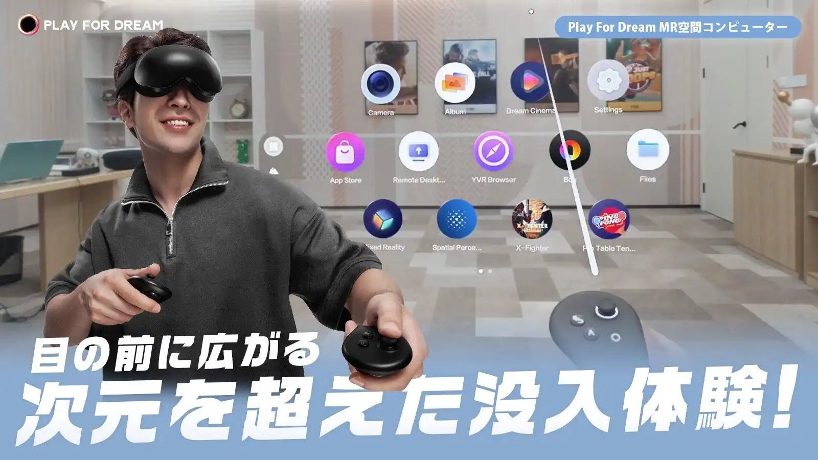 Play For DreamがMR空間コンピューターをMakuakeで先行予約販売開始、現実とデジタルの融合を実現