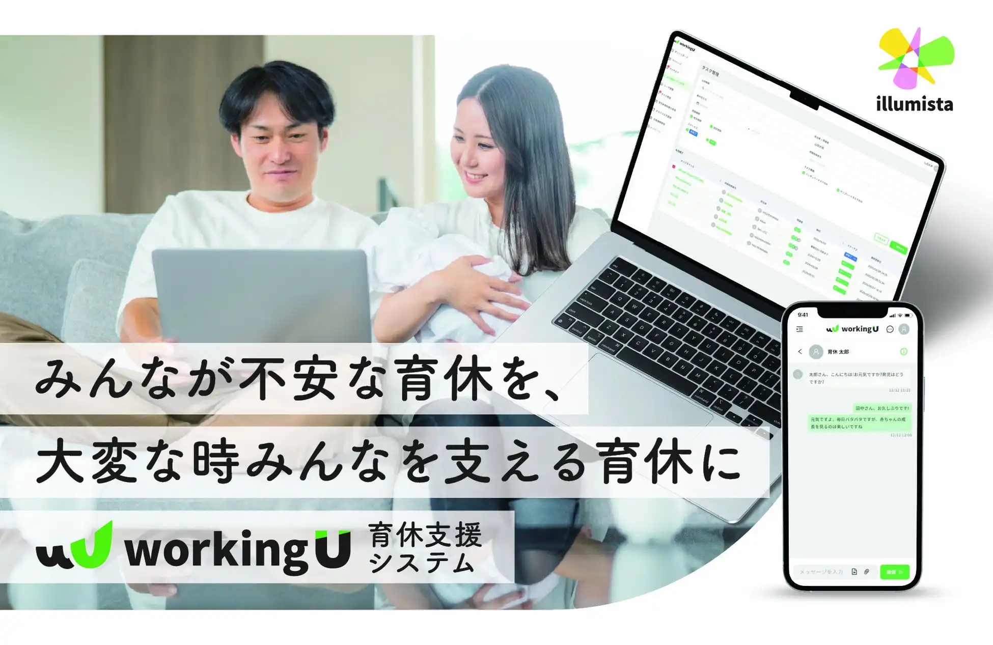 illumista社が育休支援システムworkingUα版を提供開始、人事部門の負担軽減と従業員の不安解消を目指す