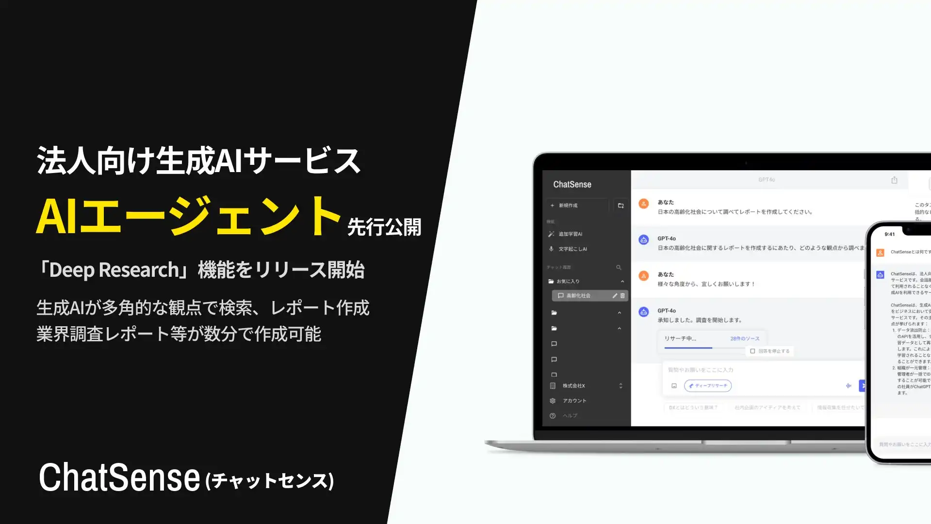 ナレッジセンス、ChatSenseのDeep Research機能を一部企業向けに先行リリース