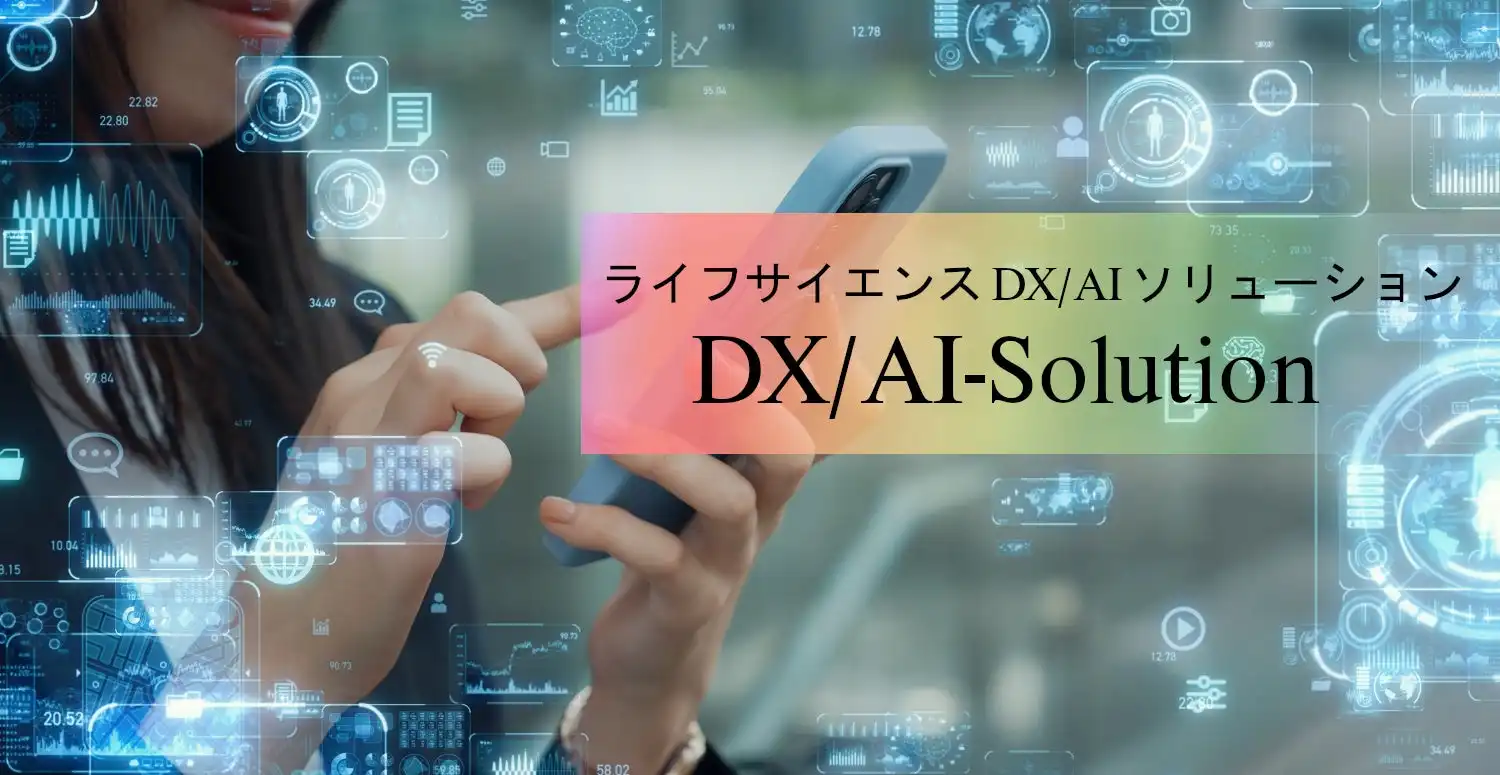 カーブジェン、ライフサイエンスDX/AIソリューション本格提供開始、医療・研究機関のDX推進を支援