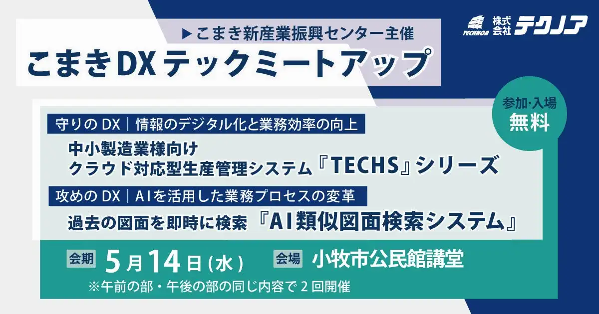 テクノアがこまきDXテックミートアップに出展、中小製造業向けDXソリューションを紹介