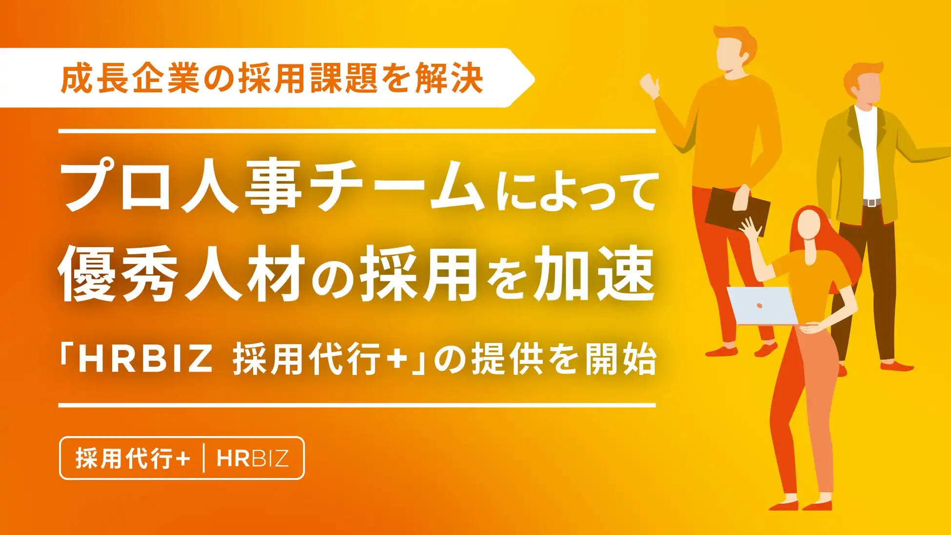 テックビズ、RPOサービス「HRBIZ 採用代行+」提供開始、企業の採用課題を解決