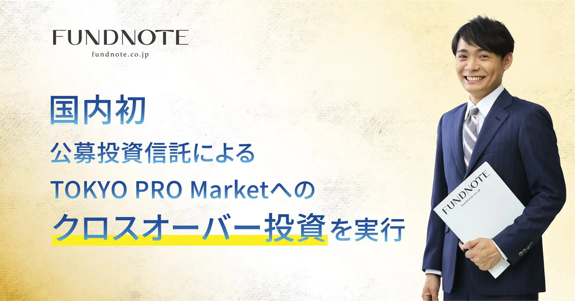 fundnote社、国内初TPM上場企業への公募投資信託投資を実行、BABY JOB株式会社を支援