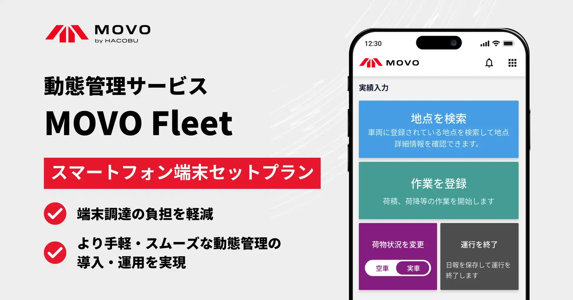 Hacobu、MOVO Fleetでスマートフォン端末レンタル開始、導入コストと手間を軽減