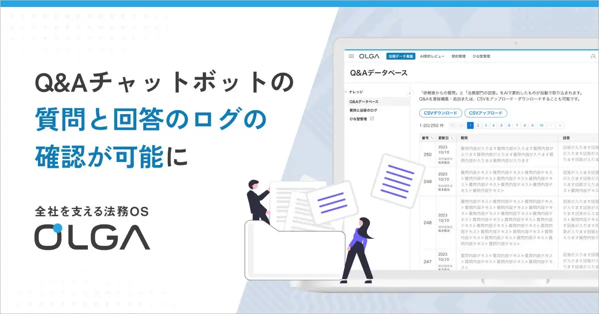 GVA TECH、法務OS「OLGA」のAI法務アシスタントをアップデート、ログ機能とフィードバック機能を追加