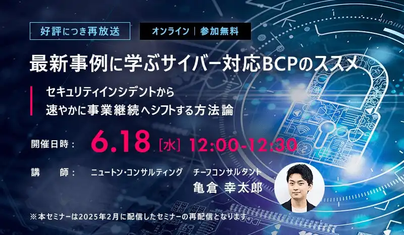 ニュートン・コンサルティング、ビジネス視点重視のサイバー対応BCP構築セミナーを再配信