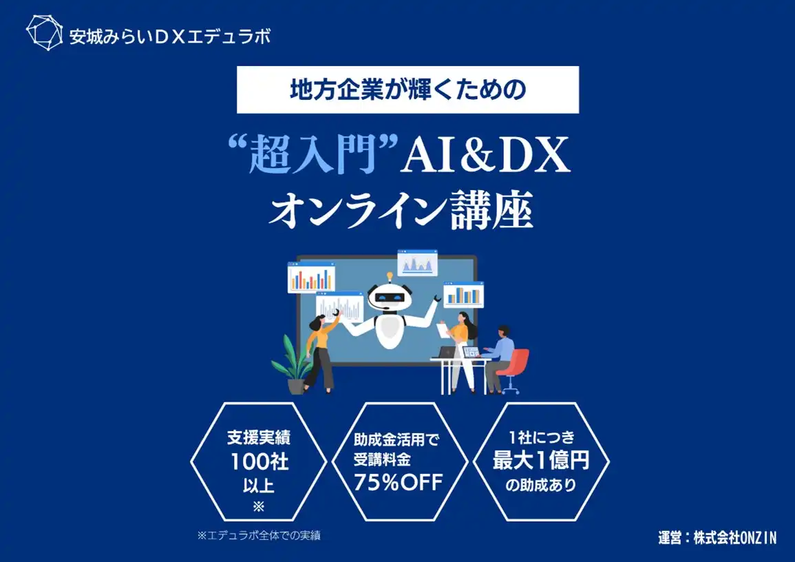 ONZINとinnovation Hub、DX・AI研修サービス「安城みらいDXエデュラボ」開始