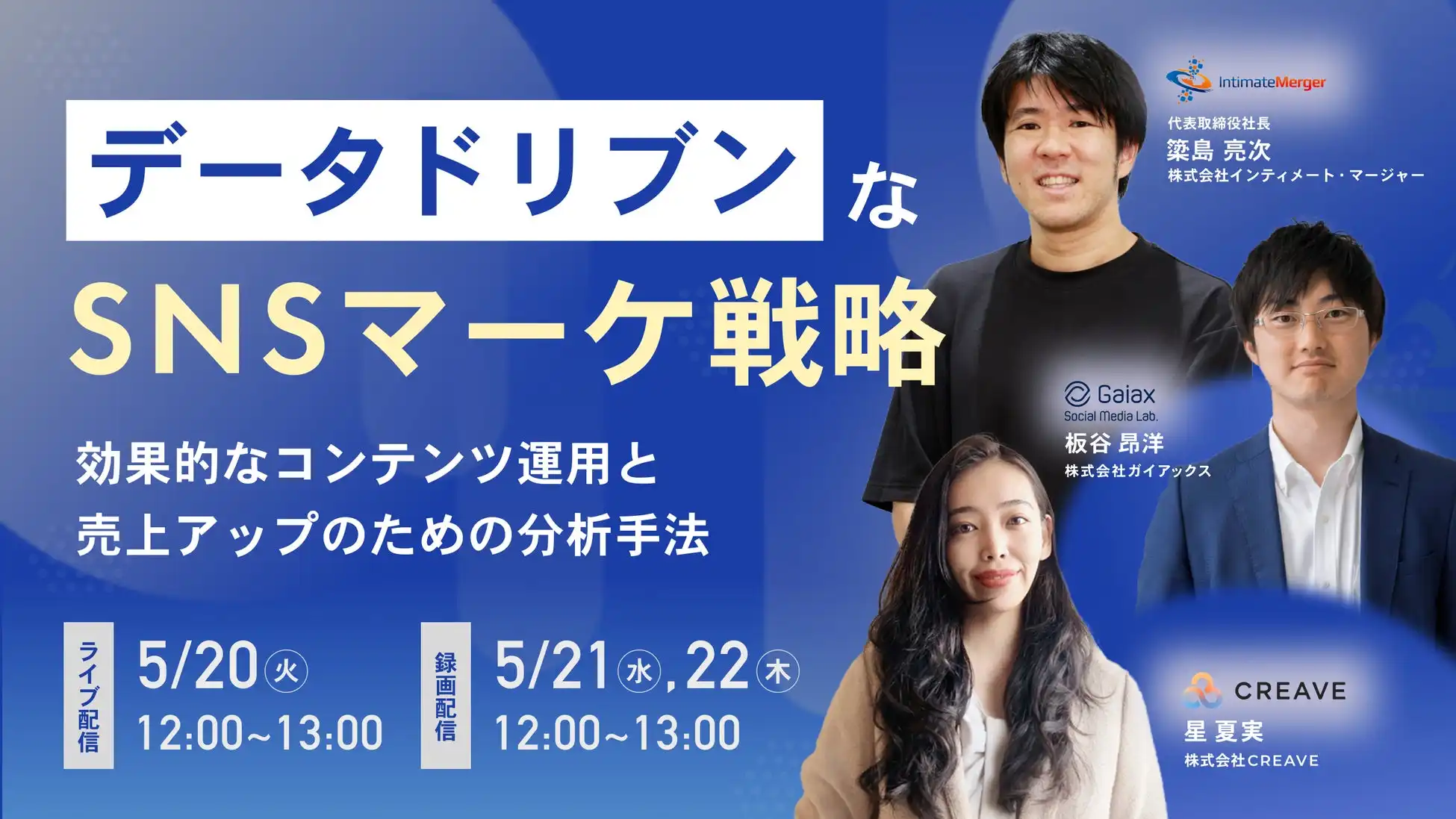 CREAVE、インティメート・マージャー、ガイアックス3社合同セミナー開催 データドリブンなSNSマーケティング戦略を解説