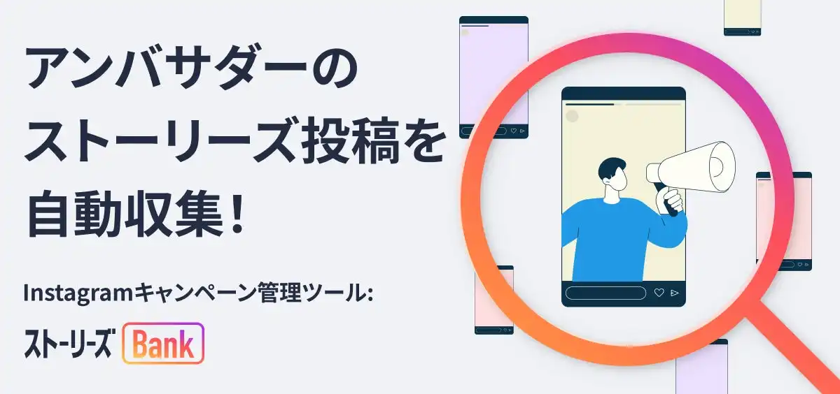 株式会社YONDE、Instagramストーリーズ管理ツール「ストーリーズBank」年間プラン提供開始、アンバサダーマーケティング効率化に貢献
