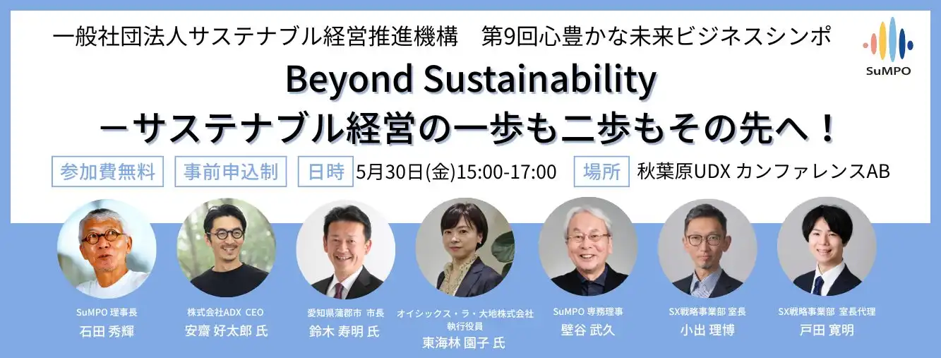 SuMPOが第9回心豊かな未来ビジネスシンポジウムを開催、サーキュラーエコノミーとローカル資源活用を推進