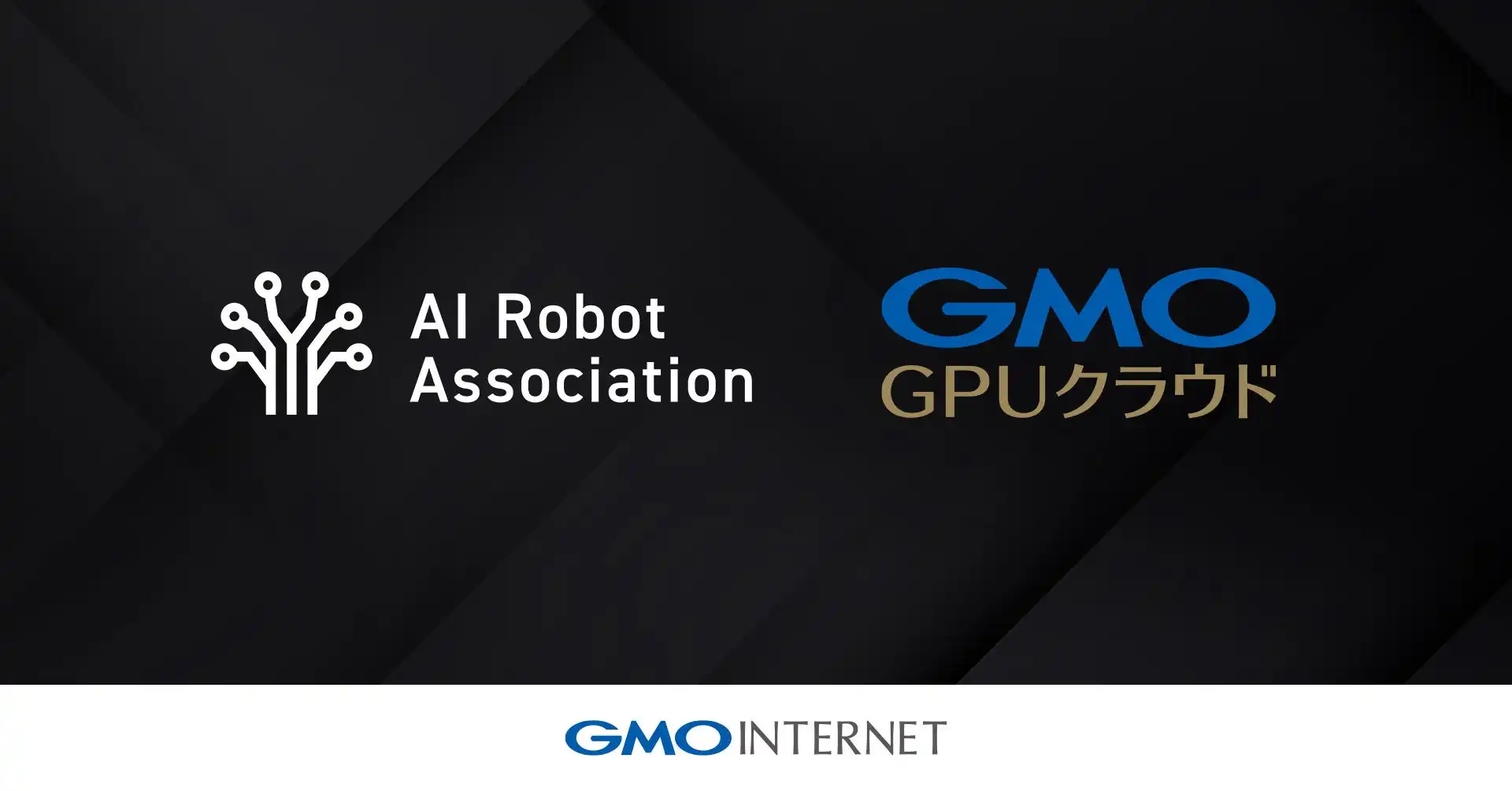 GMOインターネットのGPUクラウド、AIロボット協会に正式採用 国内AI産業発展に貢献