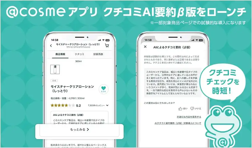@cosmeアプリAI要約機能アップデート、対象商品拡大で買い物体験向上