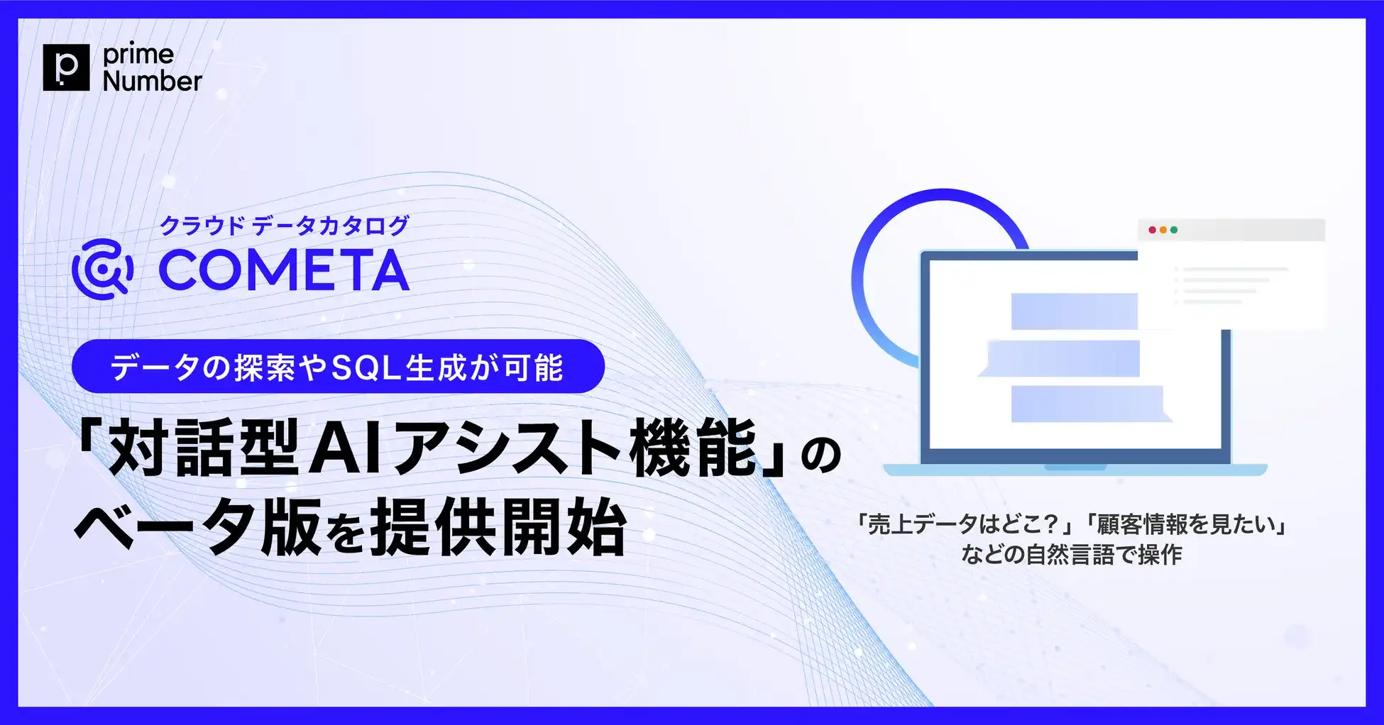 primeNumber社、COMETA AIに自然言語対応データ探索・SQL生成機能ベータ版を提供開始