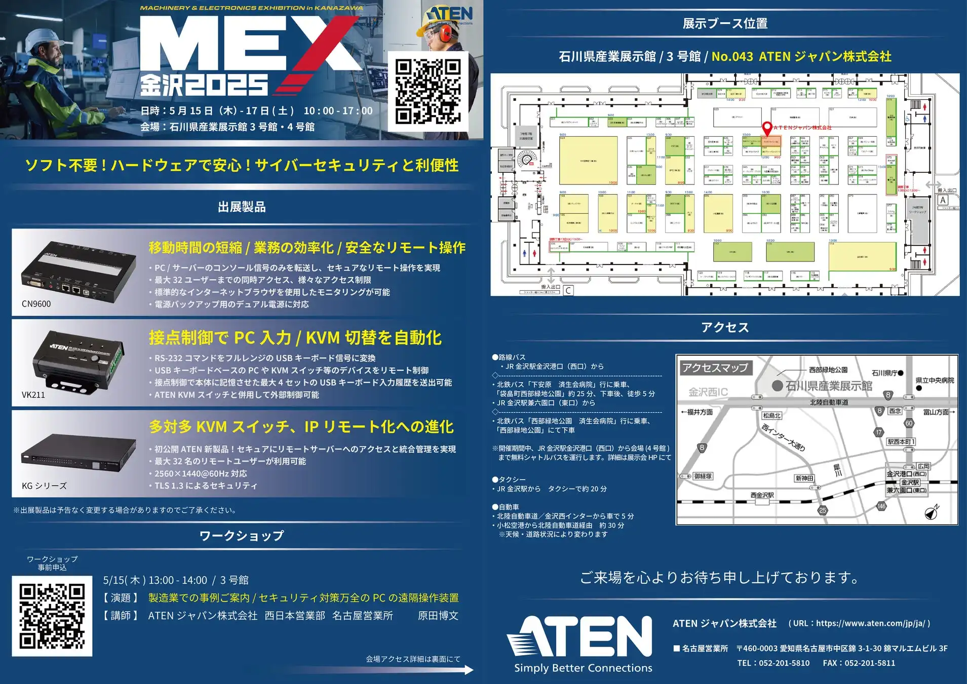 ATENジャパン、MEX金沢2025でリモート操作ソリューション展示、セキュリティ強化に貢献