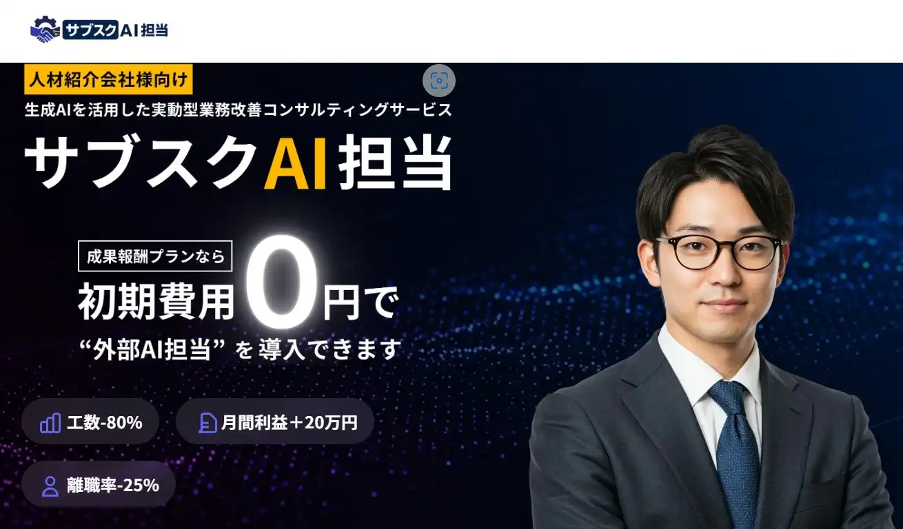 オトラビスタがAIアウトソーシングサービスサブスクAI担当を提供開始、人材紹介・派遣業界の生産性向上に貢献
