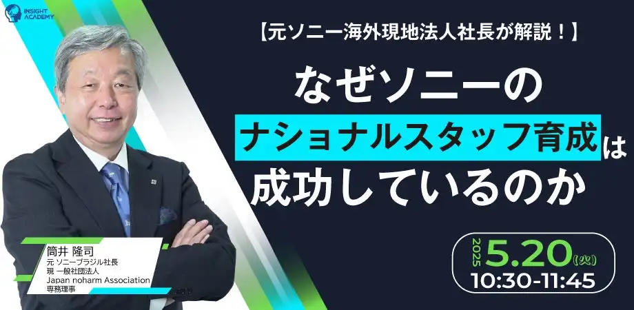 インサイトアカデミー、ソニー元海外現地法人社長講演の無料Webセミナー開催、グローバル人材育成戦略を解説