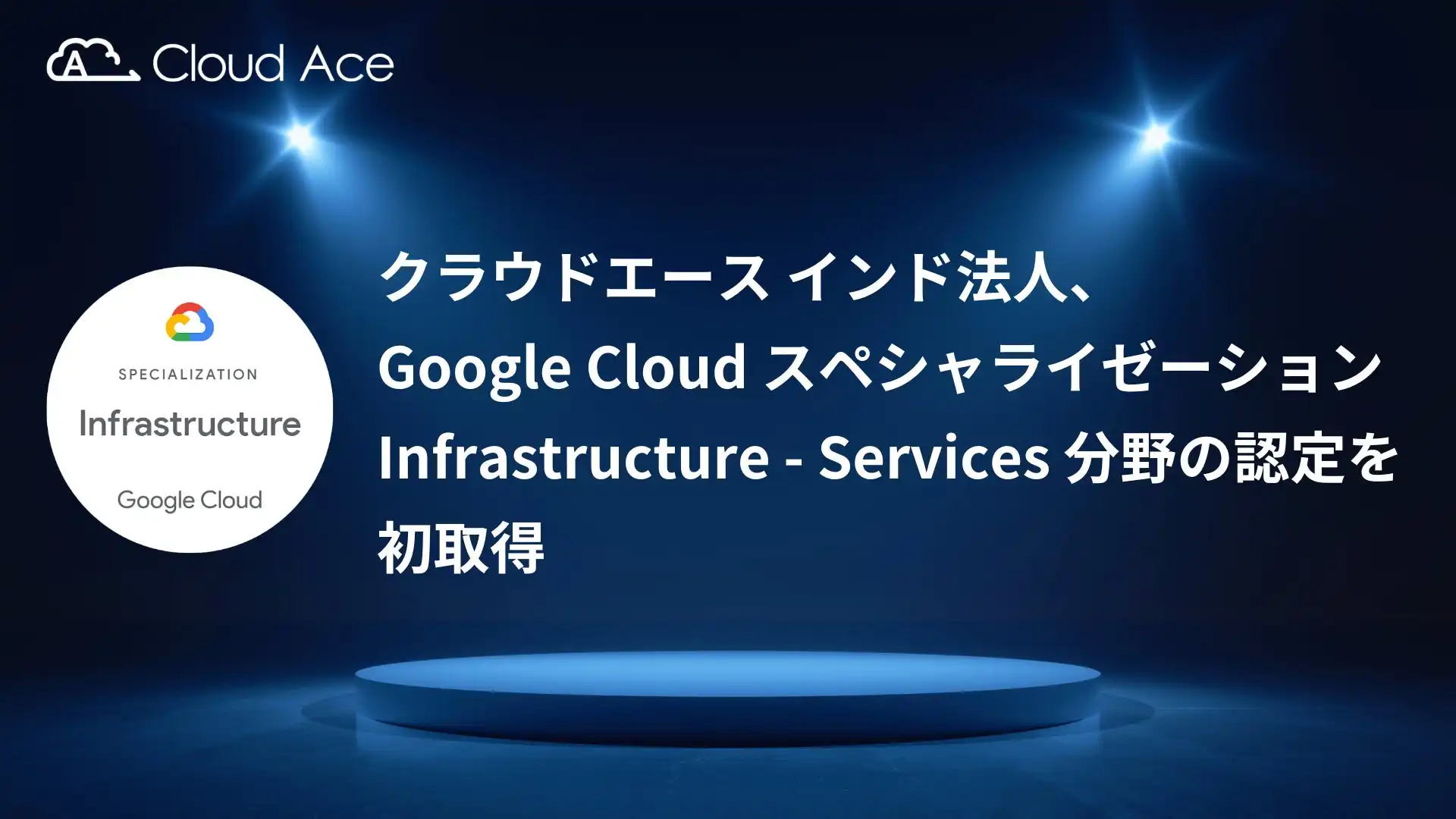 クラウドエースインド法人がGoogle Cloudスペシャライゼーション認定を取得、インフラ設計・構築能力が高く評価