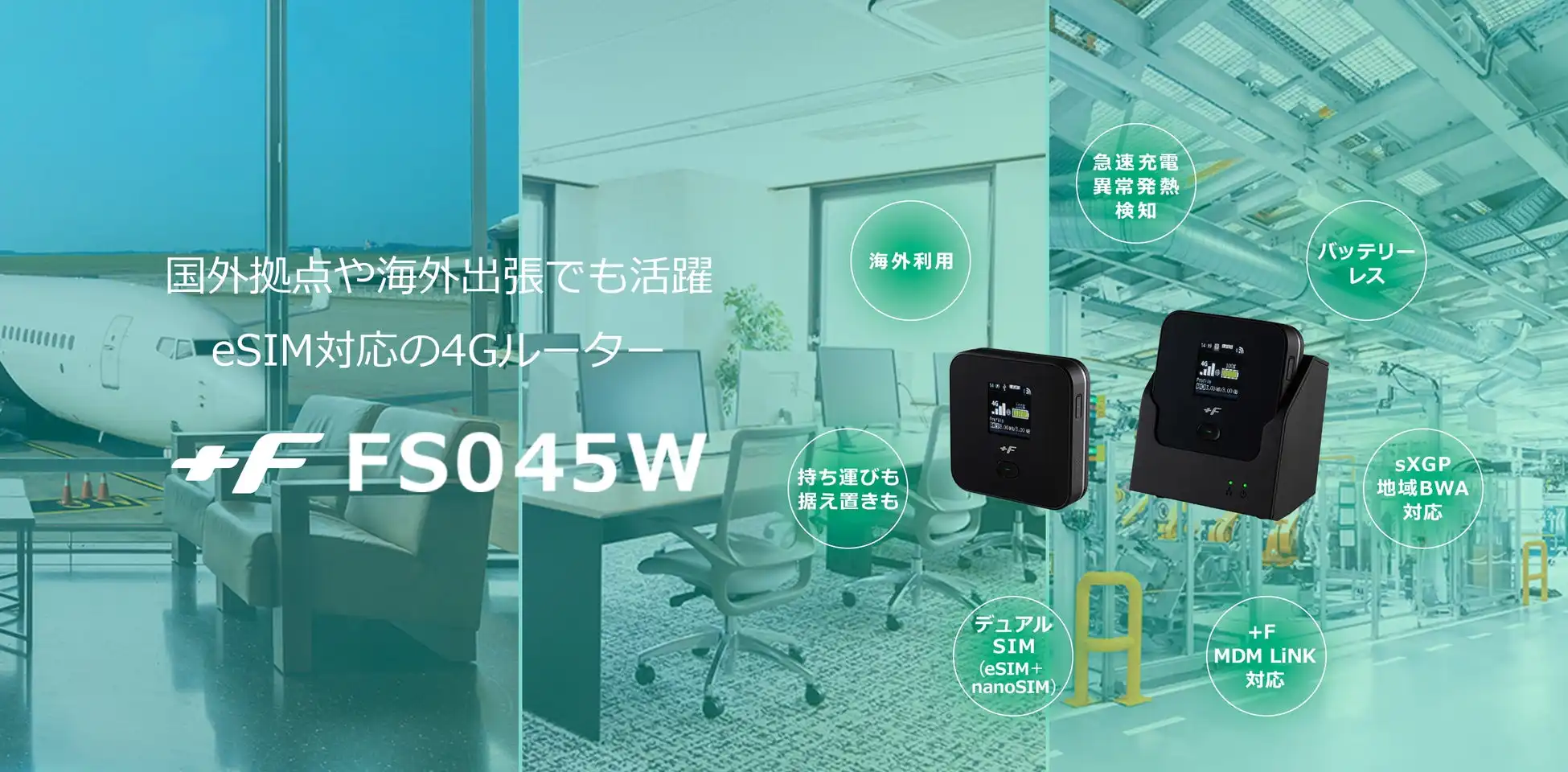 富士ソフト、eSIM対応4Gモバイルルーター「+F FS045W」販売開始、グローバル利用と柔軟なSIM管理を実現