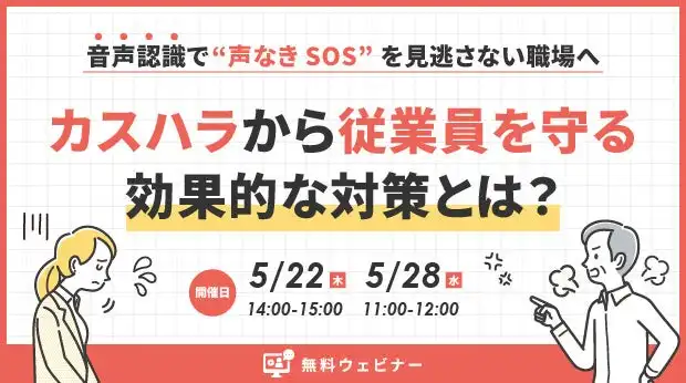 アドバンスト・メディア、音声認識活用カスハラ対策セミナー開催、従業員保護と業務効率化を目指す