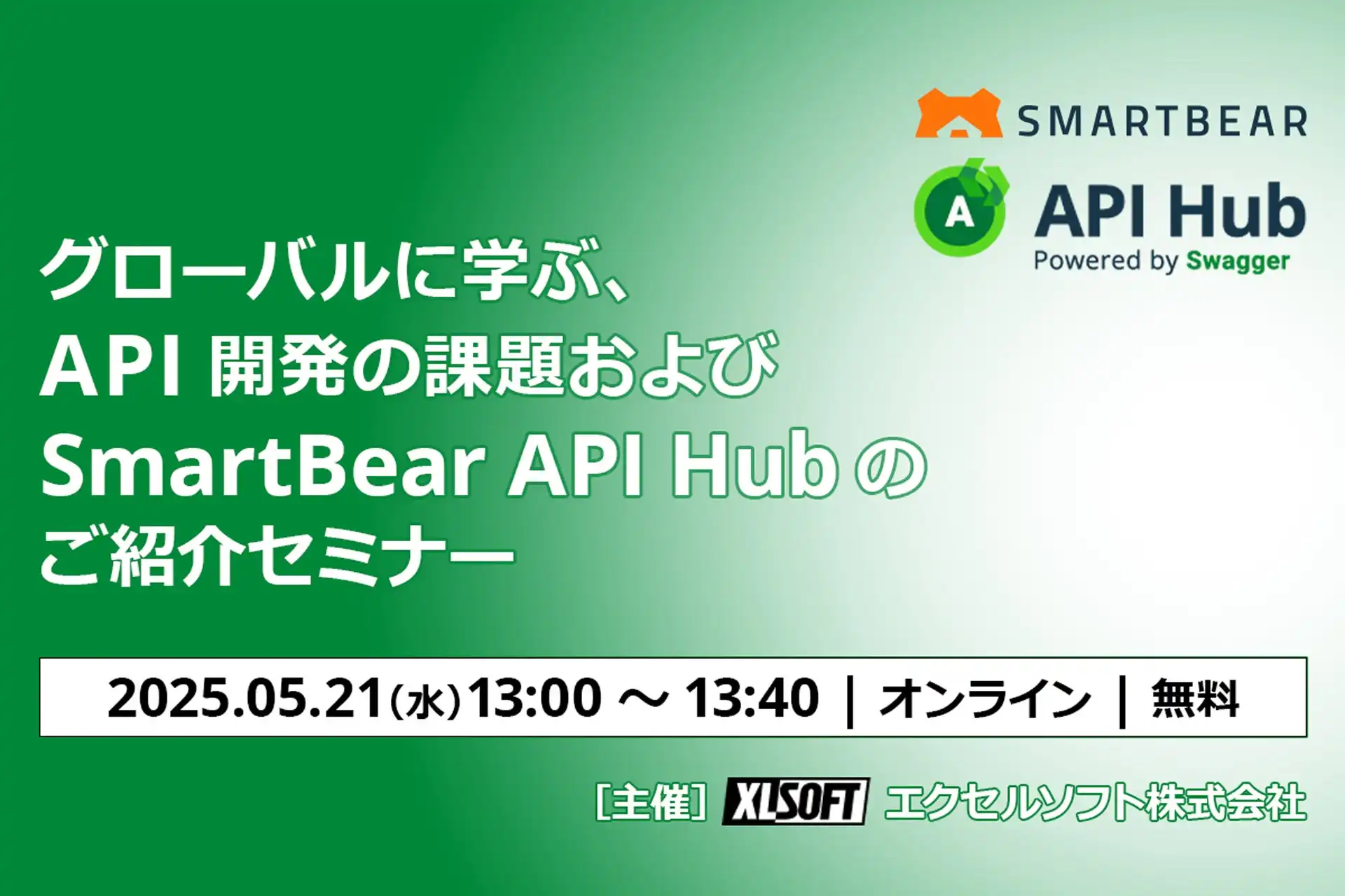 エクセルソフト、SmartBear API Hub紹介セミナーを5月21日に開催 API開発課題解決支援