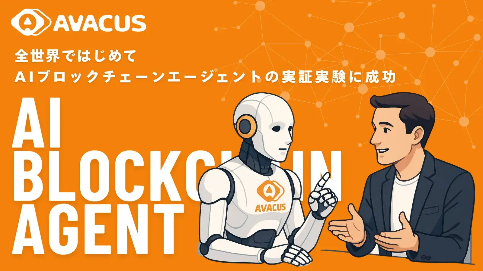 SOWAKAがAIブロックチェーンエージェント(ABA)の実証実験に成功、Web3社会の意思決定を加速へ
