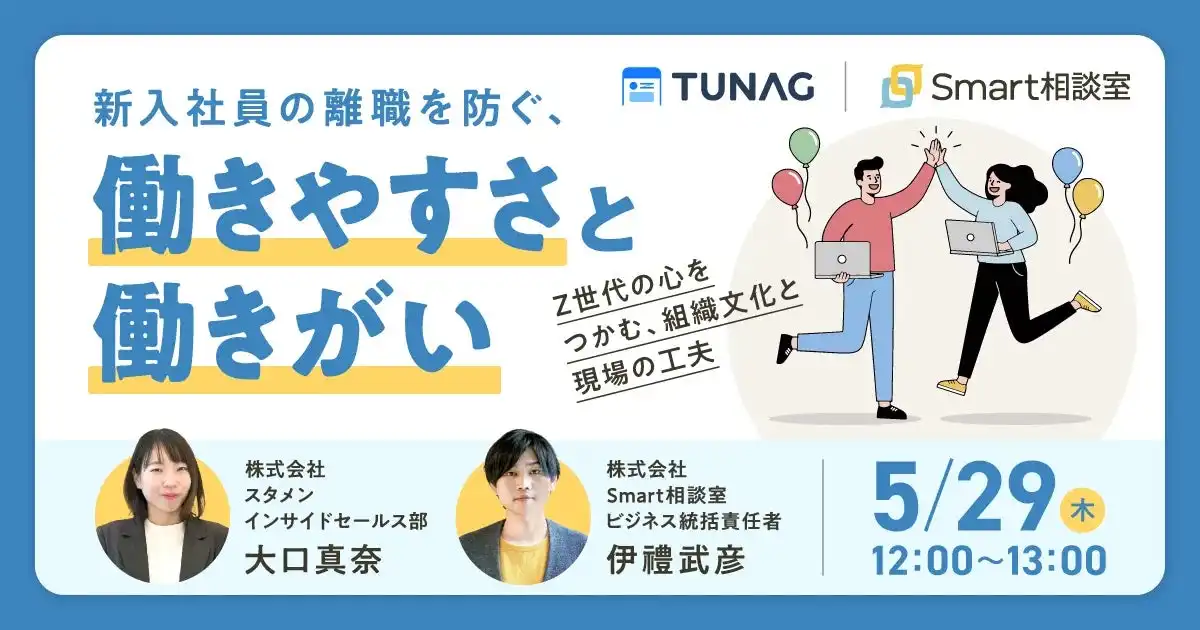 スタメンとSmart相談室が新入社員早期離職防止セミナーを開催、Z世代の働きやすさ・働きがいを支援