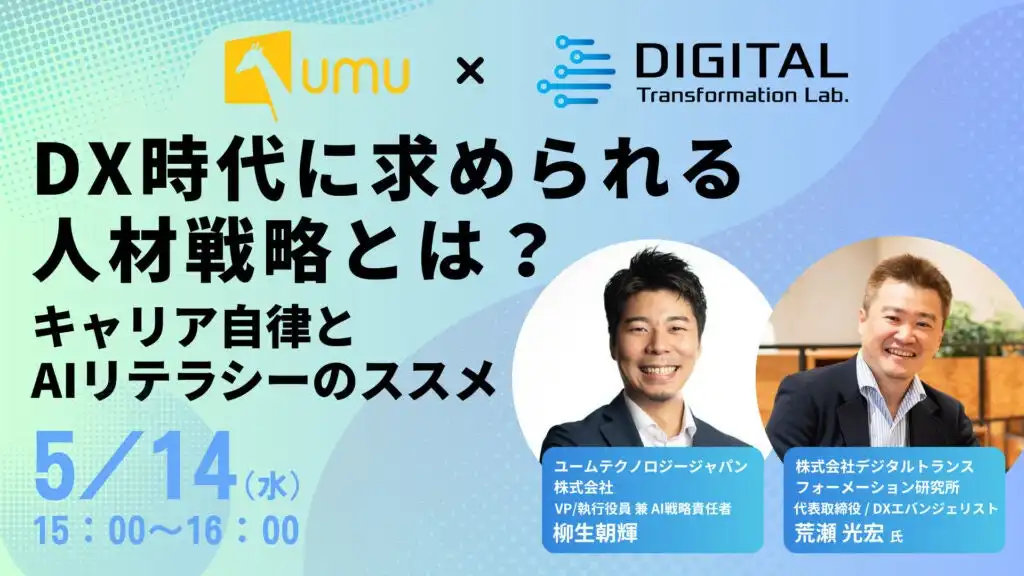 ユームテクノロジージャパンとデジタルトランスフォーメーション研究所がDX時代の人材戦略セミナーを開催