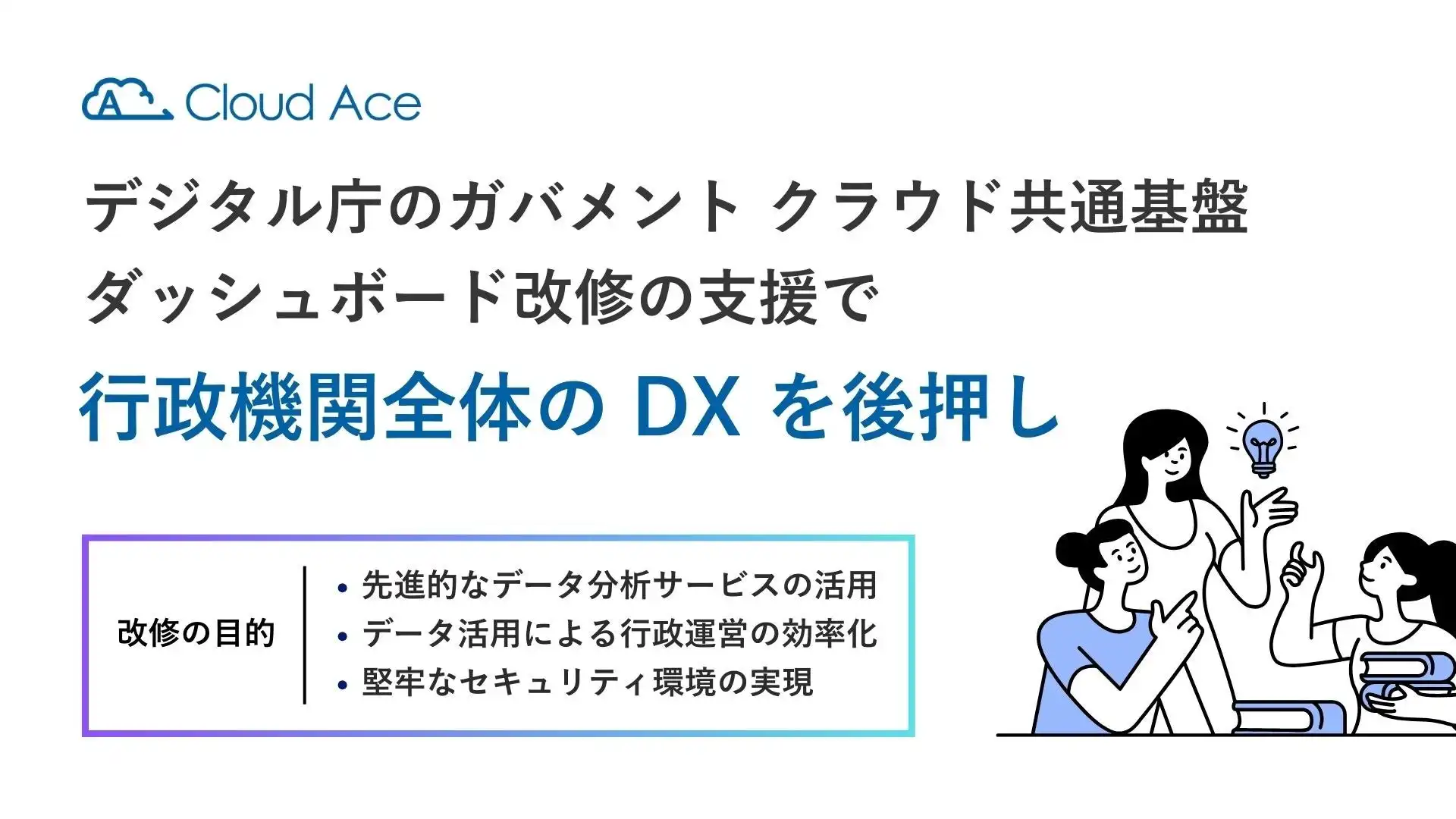 クラウドエース、デジタル庁GCASダッシュボード改修をGoogle Cloudで支援、行政運営効率化に貢献