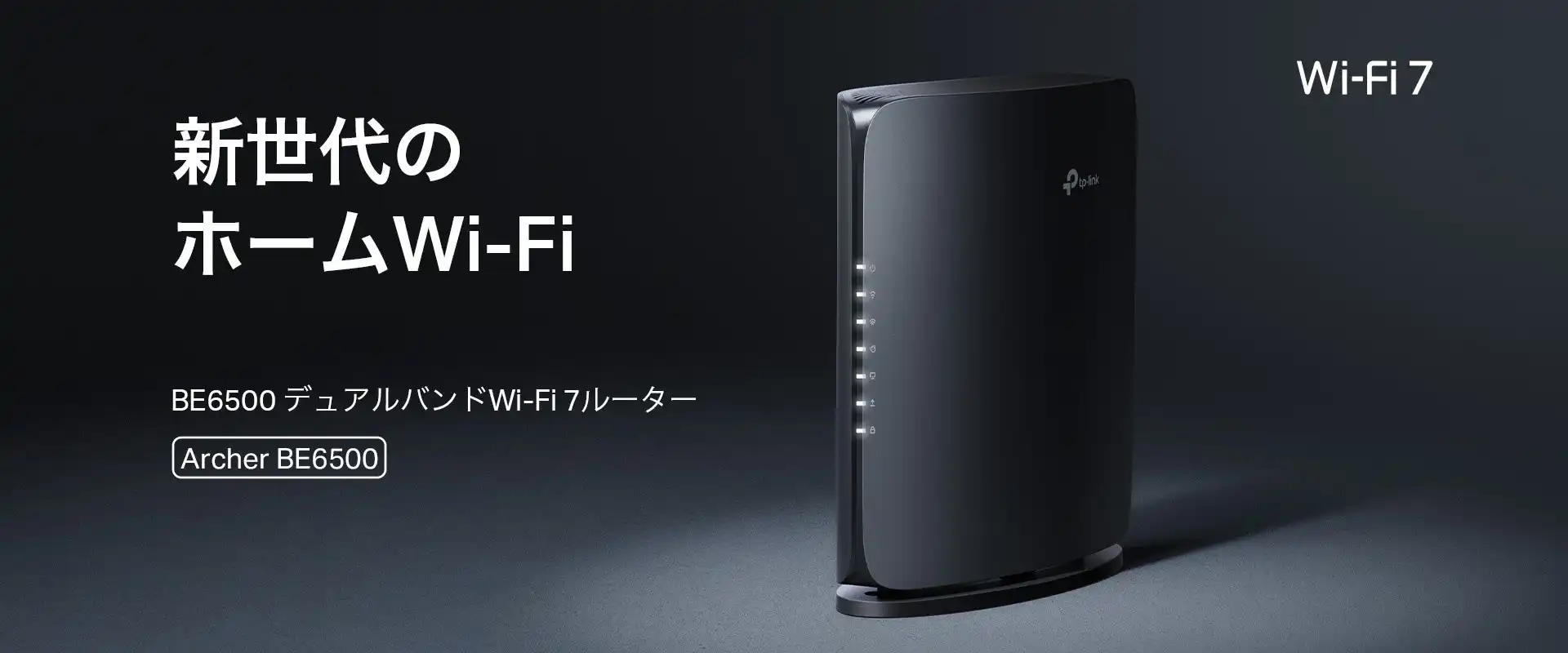 TP-LinkがWi-Fi 7ルーターArcher BE6500を発売、高速通信とメッシュWi-Fi対応で快適なネットワーク環境を実現