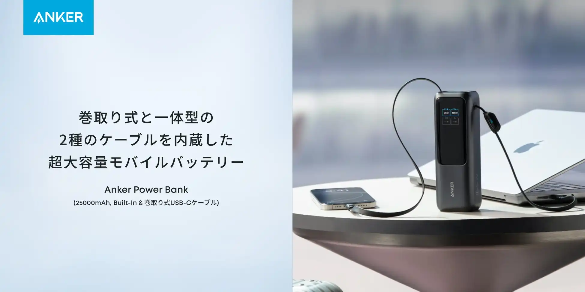 Ankerが25000mAh大容量モバイルバッテリー新製品を発表、巻取り式USB-Cケーブル一体型で携帯性向上