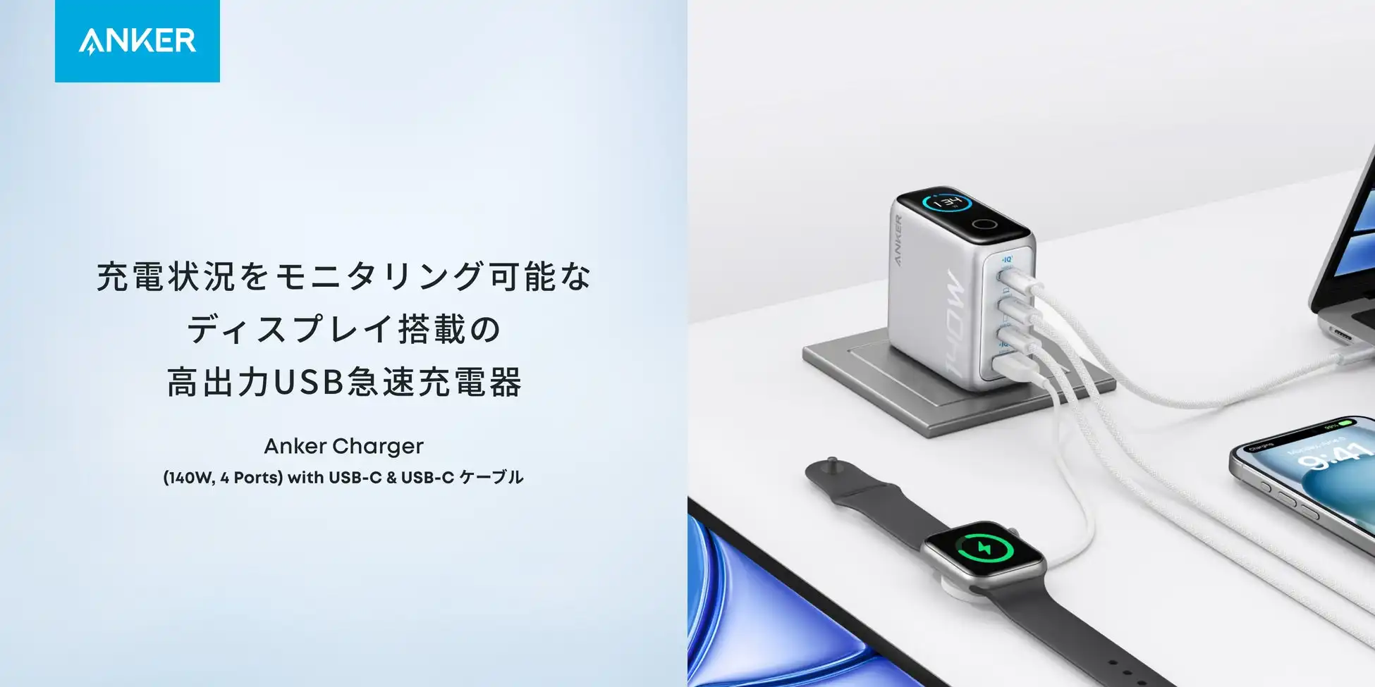 Ankerが140W出力USB急速充電器を発売、ノートPCも同時充電可能で小型化を実現