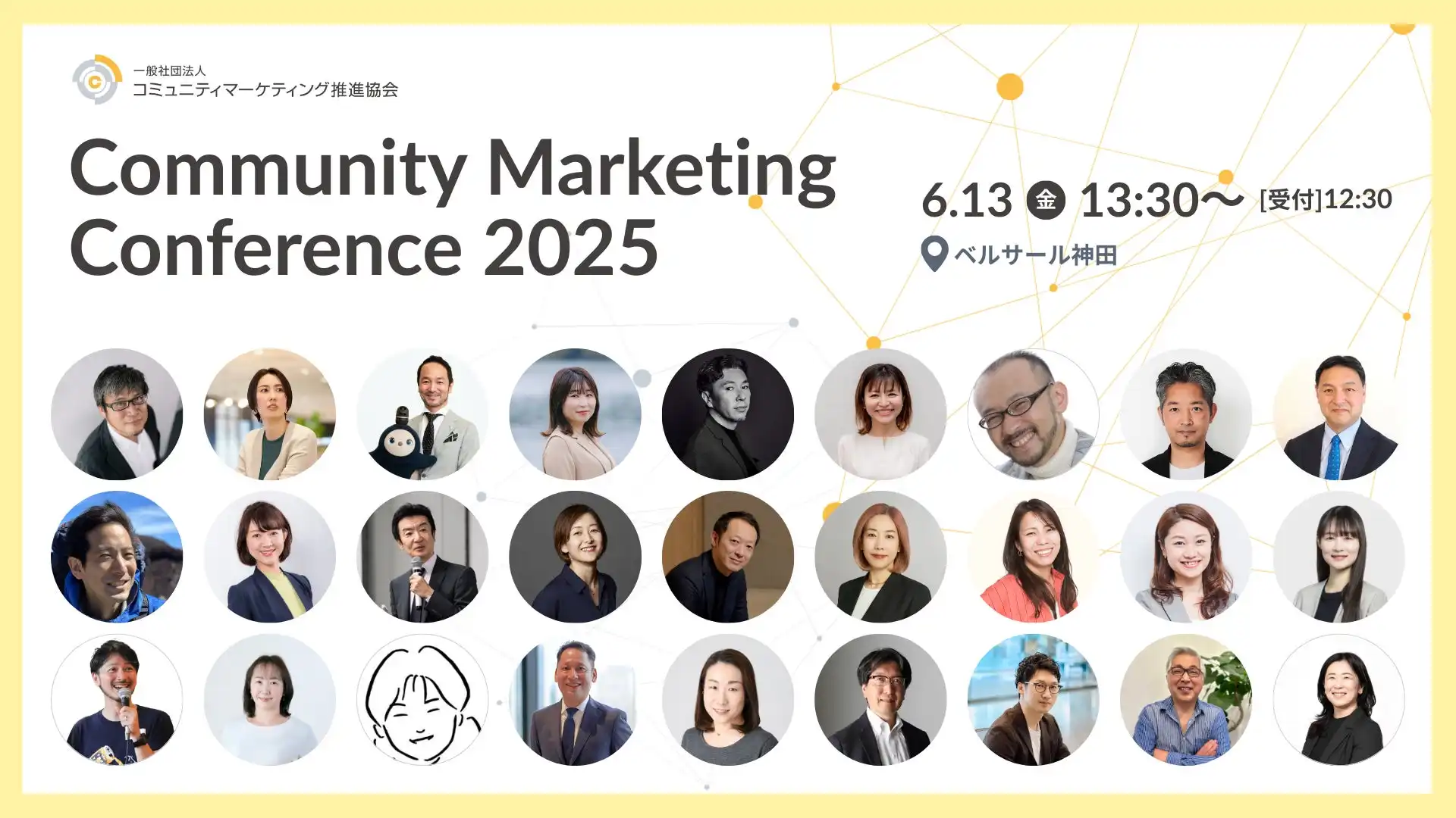 一般社団法人コミュニティマーケティング推進協会がCommunity Marketing Conference 2025開催を発表、2029年までにコミュニティマーケティング普及を目指す