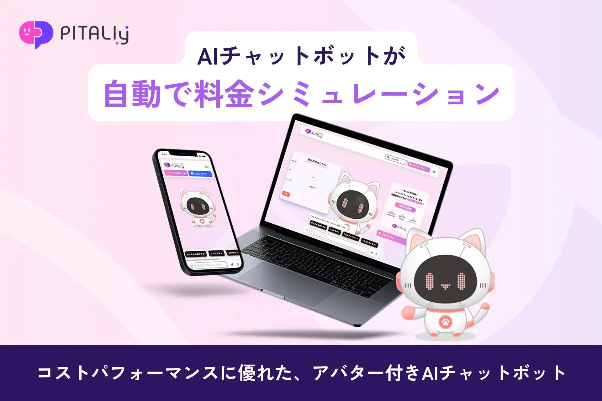 AIVy社、Web接客AIアバターPITALIyに料金シミュレーション機能追加　業務効率化と顧客満足度向上に貢献