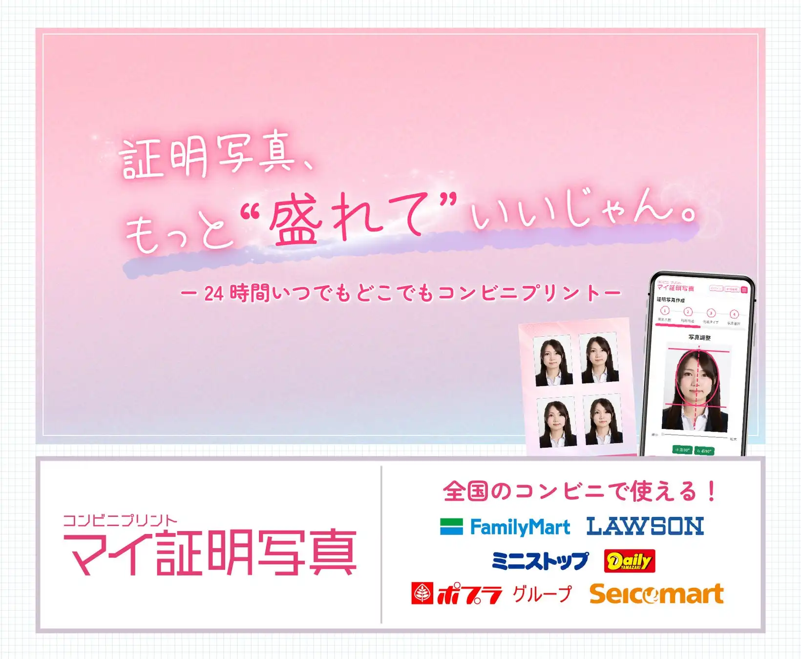 株式会社サムライソード、AI証明写真サービス「マイ証明写真」を提供開始　スマホで簡単、コンビニで即プリント